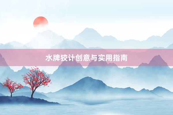 水牌狡计创意与实用指南
