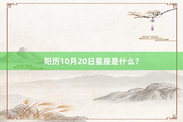 阳历10月20日星座是什么？